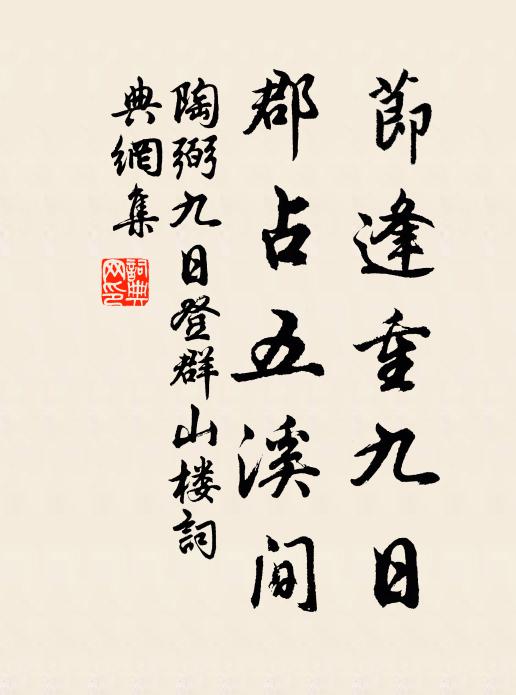 陶弼节逢重九日，郡占五溪间书法作品欣赏