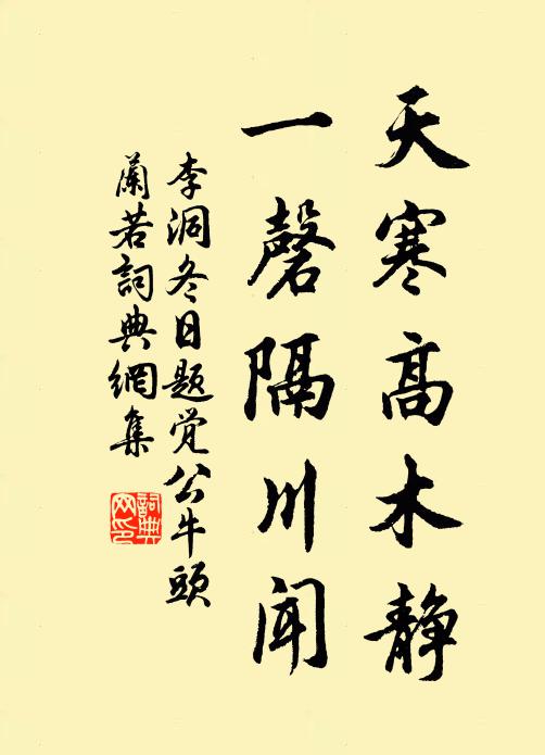 李洞天寒高木静，一磬隔川闻书法作品欣赏