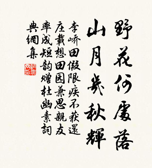 李峤野花何处落，山月几秋辉书法作品欣赏