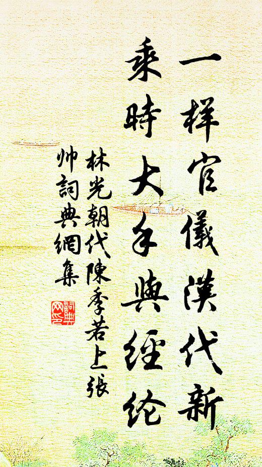 林光朝一样官仪汉代新，乘时大手与经纶书法作品欣赏