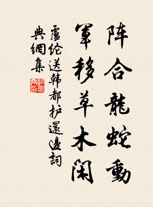 卢纶阵合龙蛇动，军移草木闲书法作品欣赏
