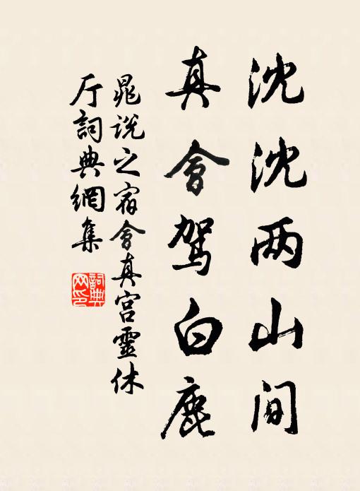 晁说之沈沈两山间，真会驾白鹿书法作品欣赏