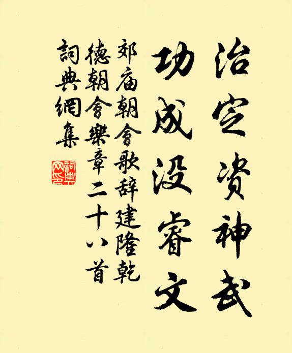 佚名治定资神武，功成没睿文书法作品欣赏