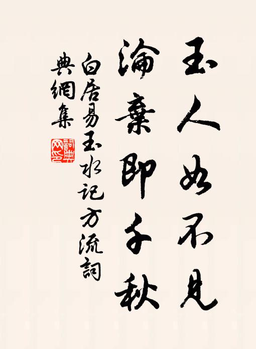 白居易玉人如不见，沦弃即千秋书法作品欣赏