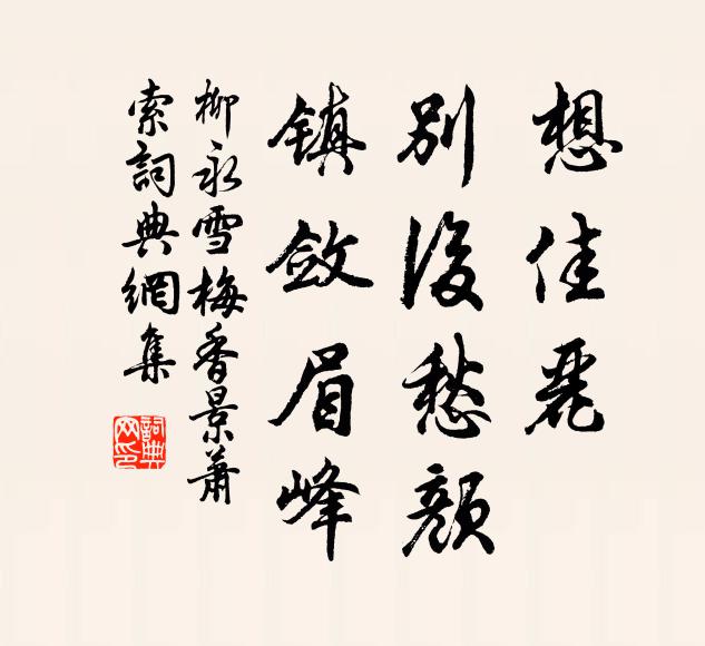 柳永想佳丽，别后愁颜，镇敛眉峰书法作品欣赏
