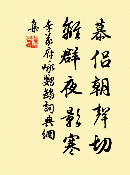 李义府慕侣朝声切，离群夜影寒书法作品欣赏