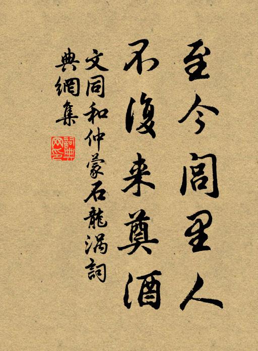 文同至今闾里人，不复来奠酒书法作品欣赏
