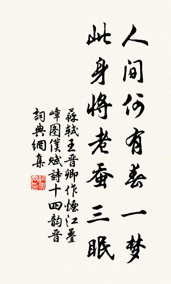 苏轼人间何有春一梦，此身将老蚕三眠书法作品欣赏