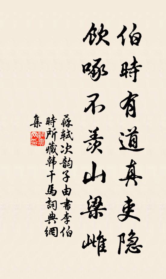 苏轼伯时有道真吏隐，饮啄不羡山梁雌书法作品欣赏