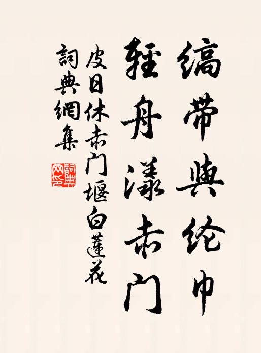 皮日休缟带与纶巾，轻舟漾赤门书法作品欣赏