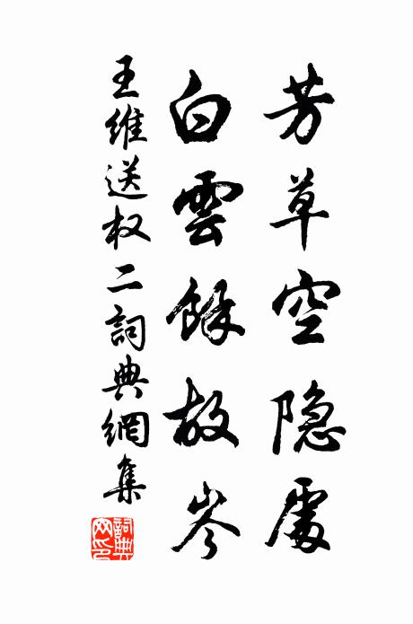 王维芳草空隐处，白云馀故岑书法作品欣赏