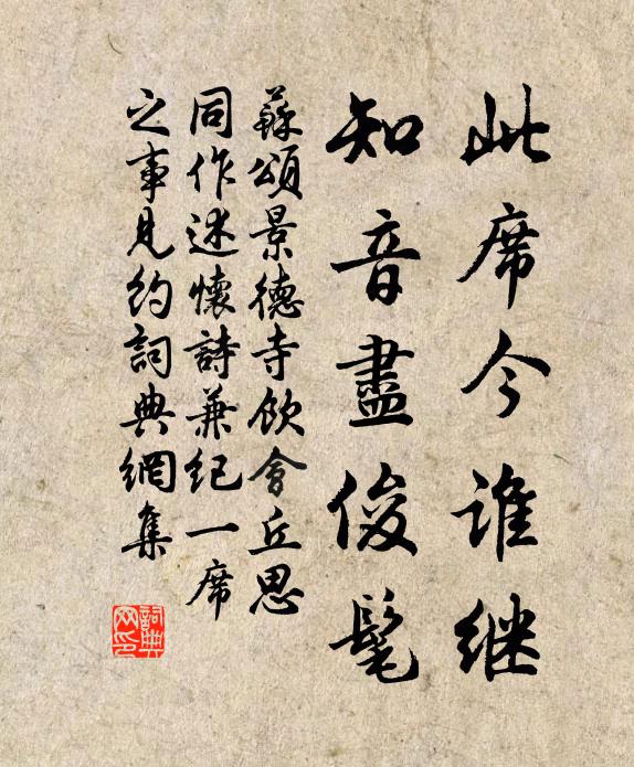 苏颂此席今谁继，知音尽俊髦书法作品欣赏