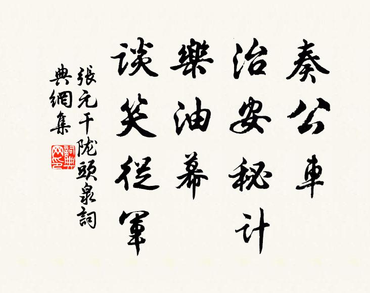 张元干奏公车、治安秘计，乐油幕、谈笑从军书法作品欣赏