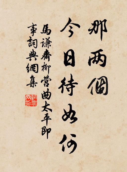 马谦斋那两个，今日待如何？书法作品欣赏