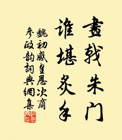 魏初画戟朱门，谁堪炙手书法作品欣赏