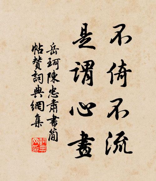 岳珂不倚不流，是谓心画书法作品欣赏