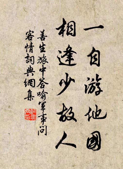 善生一自游他国，相逢少故人书法作品欣赏