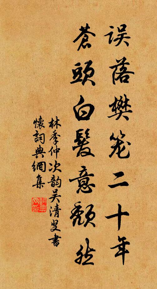 林季仲误落樊笼二十年，苍头白发意颓然书法作品欣赏