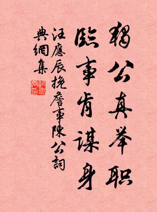 汪应辰独公真举职，临事肯谋身书法作品欣赏