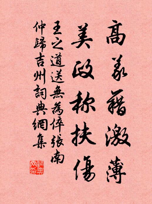 王之道高义藉激薄，美政称扶伤书法作品欣赏