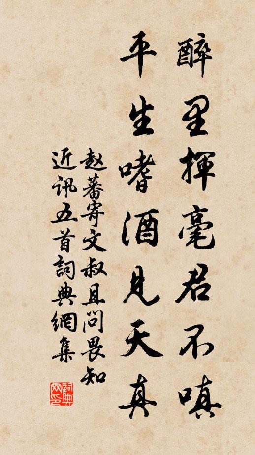 赵蕃醉里挥毫君不嗔，平生嗜酒见天真书法作品欣赏