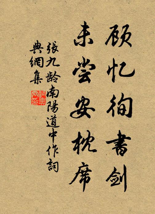 张九龄顾忆徇书剑，未尝安枕席书法作品欣赏