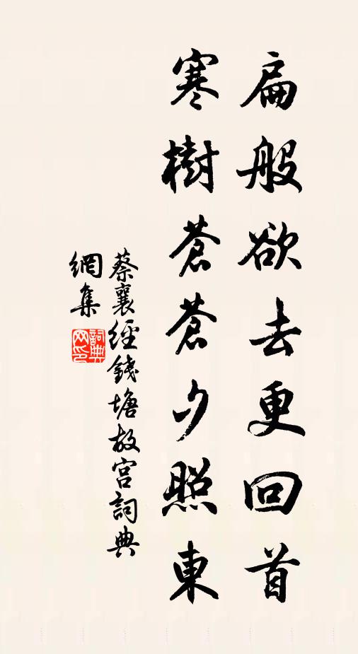 蔡襄扁般欲去更回首，寒树苍苍夕照东书法作品欣赏