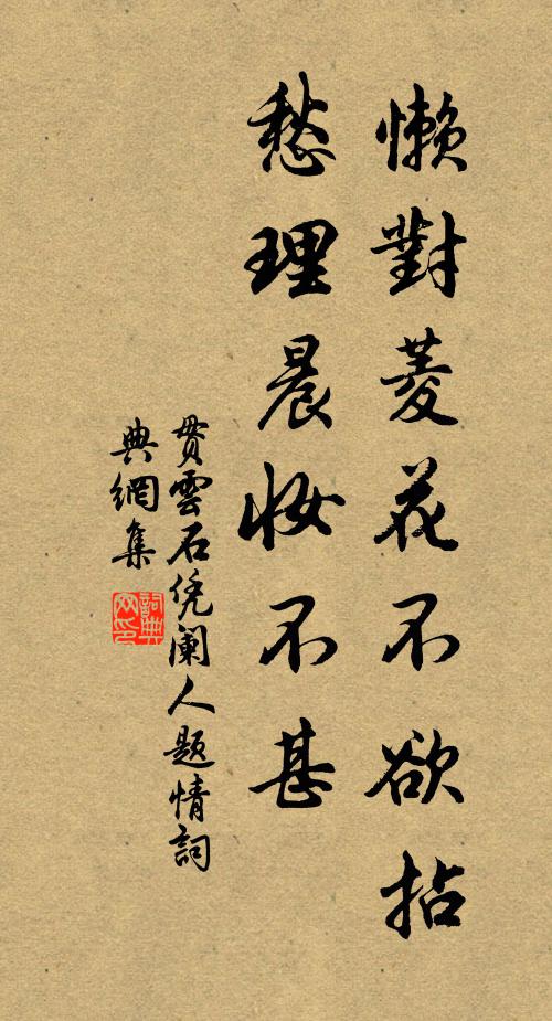 贯云石懒对菱花不欲拈，愁理晨妆不甚タ书法作品欣赏