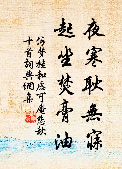 何梦桂夜寒耿无寐，起坐焚膏油书法作品欣赏