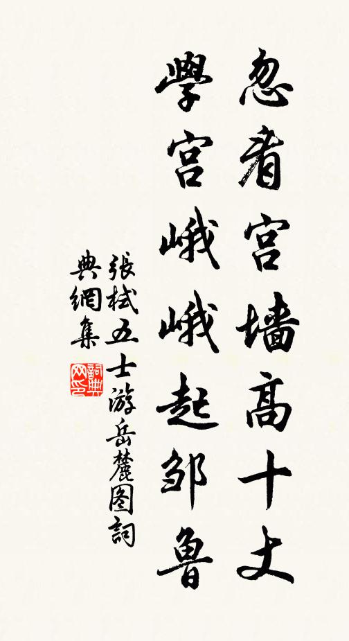 张栻忽看宫墙高十丈，学宫峨峨起邹鲁书法作品欣赏