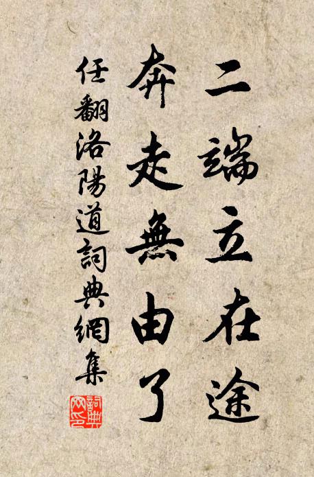 任翻二端立在途，奔走无由了书法作品欣赏