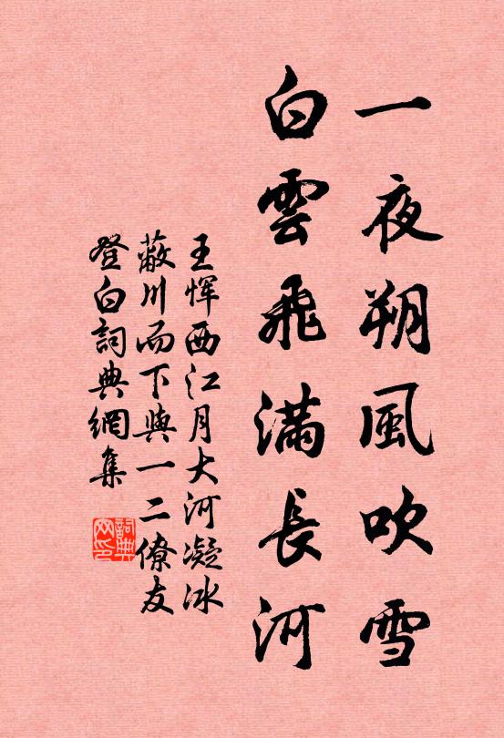 王恽一夜朔风吹雪，白云飞满长河书法作品欣赏