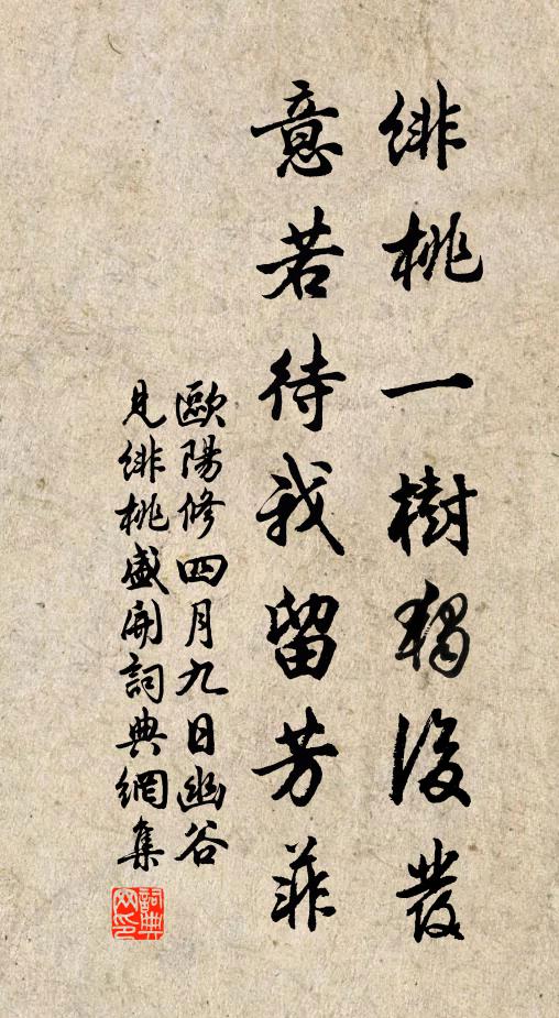 欧阳修绯桃一树独后发，意若待我留芳菲书法作品欣赏