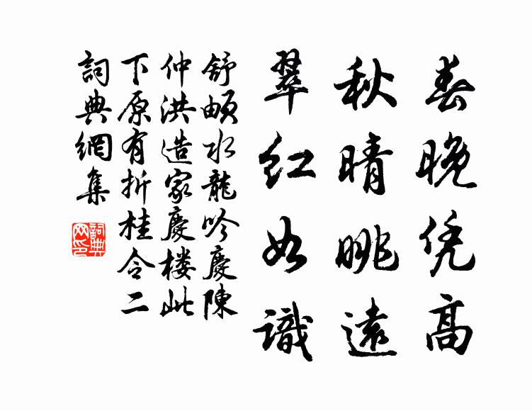 舒頔春晚凭高，秋晴眺远，翠红如识书法作品欣赏