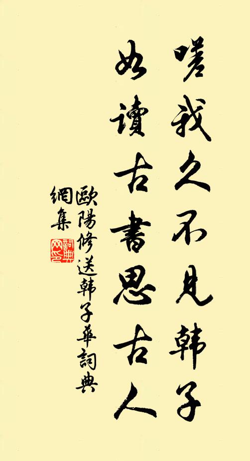 欧阳修嗟我久不见韩子，如读古书思古人书法作品欣赏