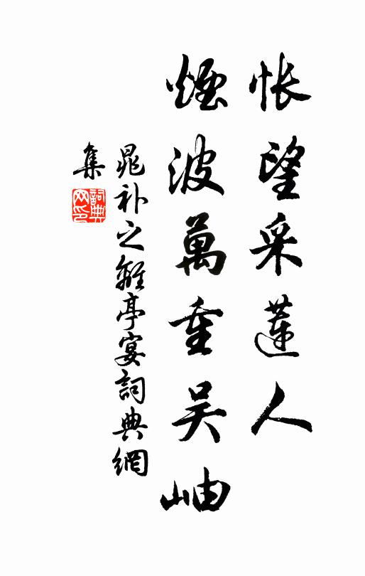 晁补之怅望采莲人，烟波万重吴岫书法作品欣赏