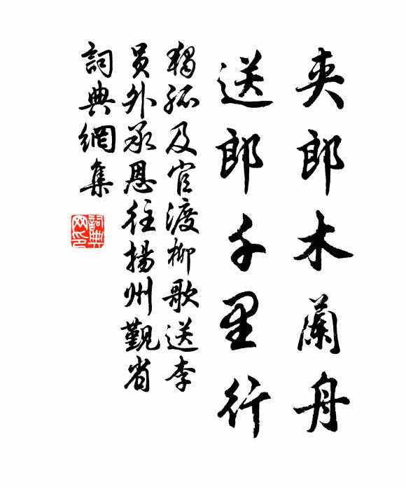 独孤及夹郎木兰舟，送郎千里行书法作品欣赏