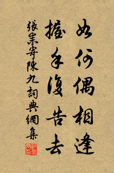 张耒如何偶相逢，握手复告去书法作品欣赏