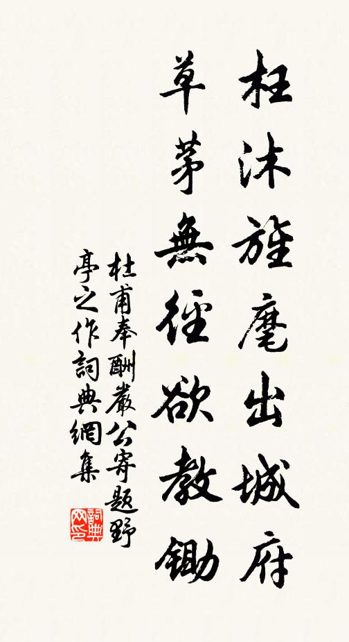 杜甫枉沐旌麾出城府，草茅无径欲教锄书法作品欣赏