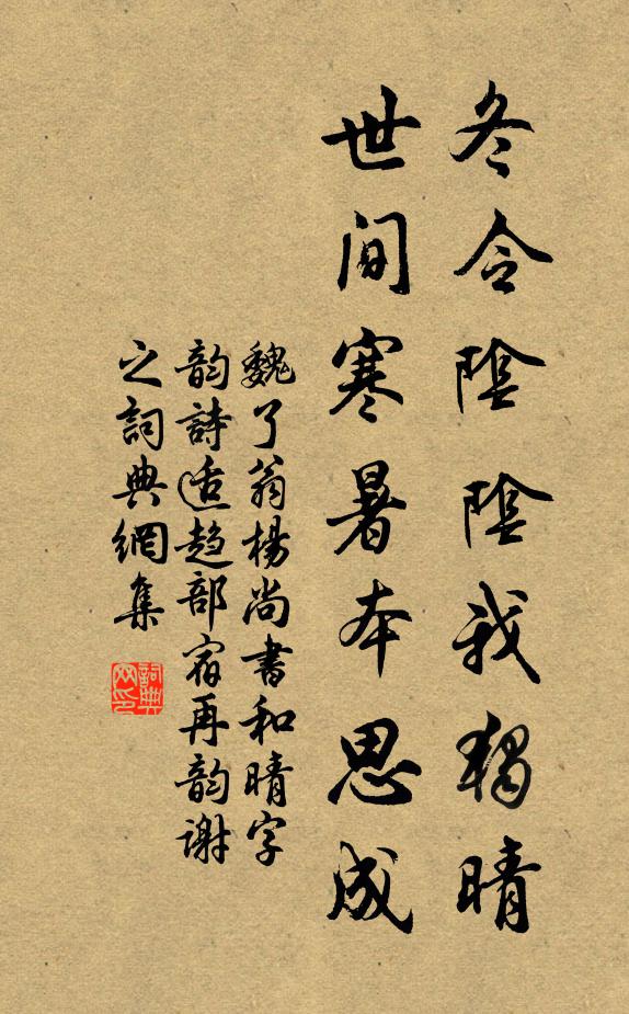 魏了翁冬令阴阴我独晴，世间寒暑本思成书法作品欣赏