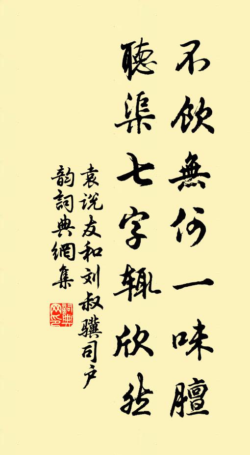 袁说友不饮无何一味膻，听渠七字辄欣然书法作品欣赏
