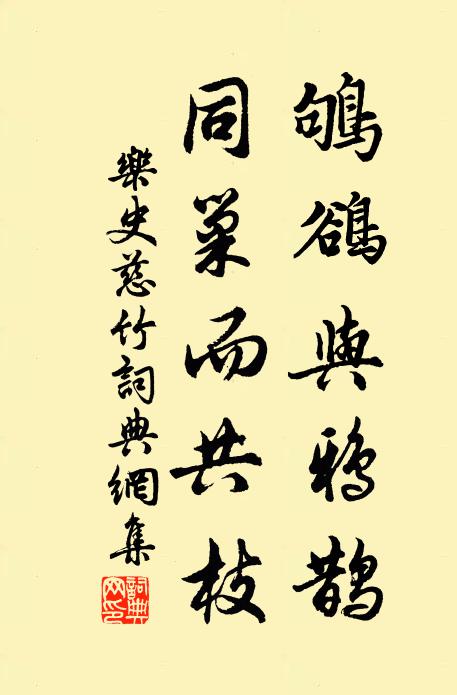 乐史鸲鹆与鸦鹊，同巢而共枝书法作品欣赏