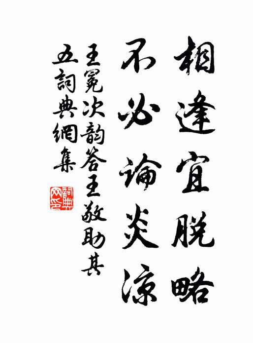 王冕相逢宜脱略，不必论炎凉书法作品欣赏