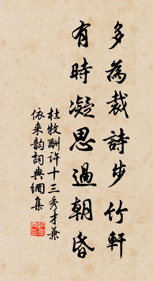 杜牧多为裁诗步竹轩，有时凝思过朝昏书法作品欣赏