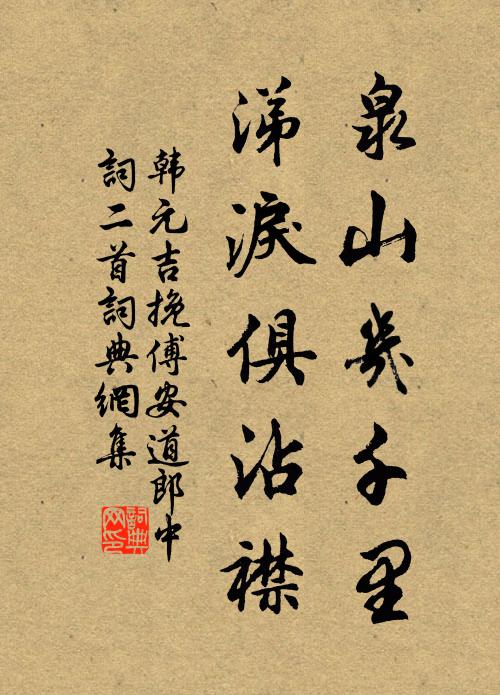 韩元吉泉山几千里，涕泪俱沾襟书法作品欣赏