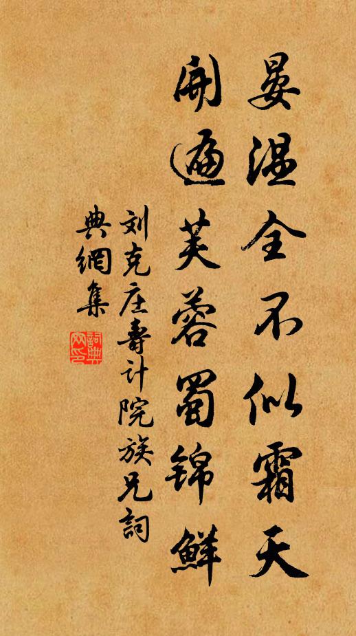 刘克庄晏温全不似霜天，开遍芙蓉蜀锦鲜书法作品欣赏