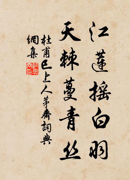 杜甫江莲摇白羽，天棘蔓青丝书法作品欣赏