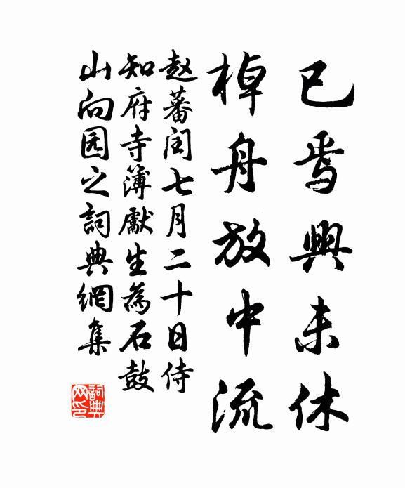 赵蕃已焉兴未休，棹舟放中流书法作品欣赏