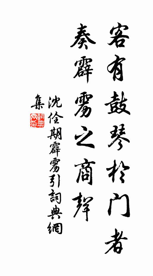 沈佺期客有鼓琴于门者，奏霹雳之商声书法作品欣赏