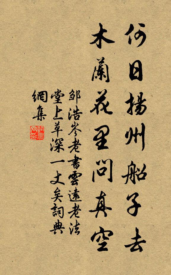 邹浩何日扬州船子去，木兰花里问真空书法作品欣赏
